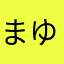 まゆ(・ω・)ぽん
