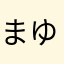 まゆ〜み