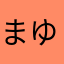 まゆあおた