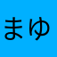 まゆうな