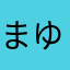 まゆお、