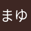 まゆおふ
