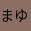 まゆげまゆ