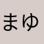まゆこす