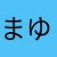 まゆごん様