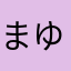 まゆそう