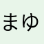 まゆぞんー