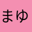まゆちき0901