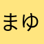まゆっゅう