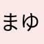 まゆつばき
