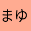 まゆどどど