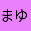 まゆなよ