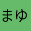まゆのパパ