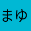 まゆはん
