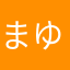 まゆひ1203