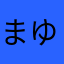 まゆぺいゆ