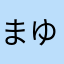 まゆぽい