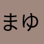 まゆぽ123