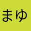 まゆまゆぷりん