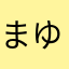 まゆみるるるる