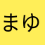 まゆみーぬ＊
