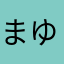 まゆややきめるしも