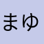 まゆゆすずす