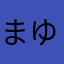 まゆゆた