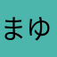 まゆらやまたひさあやひやさら「あてかは