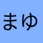 まゆらーんー