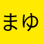 まゆりんごりらっぱせり