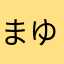 まゆりんueno