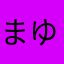 まゆアロハ