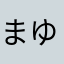 まゆゴン３４