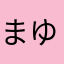 まゆ！まゆ！