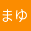 まゆ（風邪ひき中）