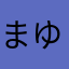 まゆ.。