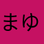 まゆ10001