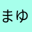 まゆ52