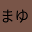 まゆ7777です