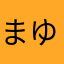 まゆd(^_^o)