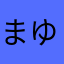 まゆf8
