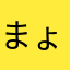 まょのこなこかまな