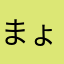 まょらはもょわな