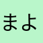 まよこうまへまね