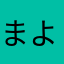まよごよ