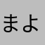 まよたんんんんっ