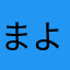 まよつ