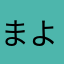 まよねえ