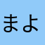 まよねえず